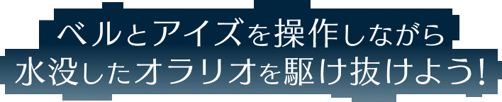 ベルとアイズを操作しながら水没したオラリオを駆け抜けよう！