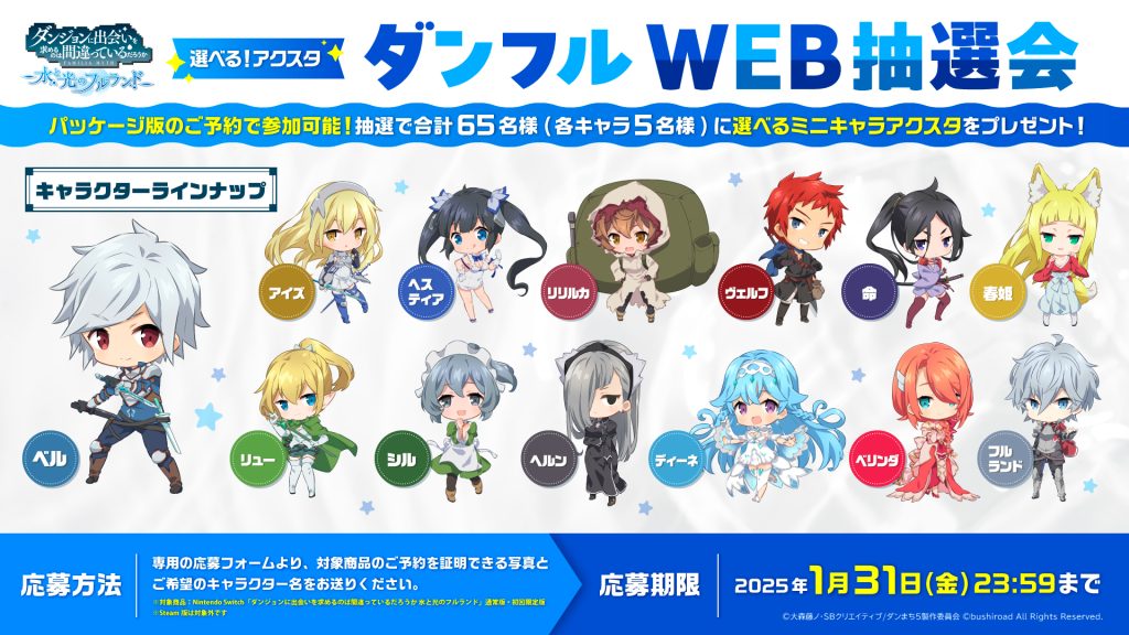 選べるアクスタ！ダンフルWEB抽選会開催！